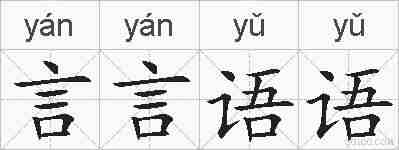 言言语语的拼音