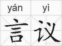言议的拼音