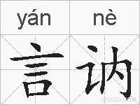 言讷的拼音