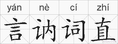 言讷词直的拼音