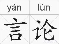 言论的拼音