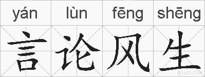 言论风生的拼音