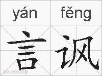 言讽的拼音