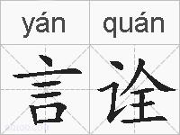 言诠的拼音