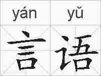 言语的拼音