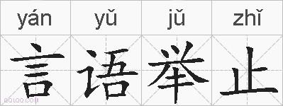 言语举止的拼音
