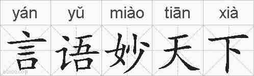 言语妙天下的拼音