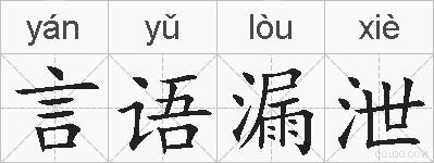 言语漏泄的拼音