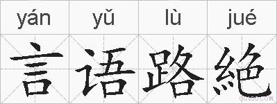 言语路絶的拼音