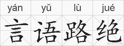 言语路绝的拼音