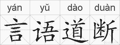 言语道断的拼音