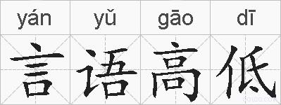 言语高低的拼音