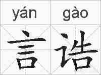 言诰的拼音