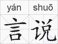 言说的拼音