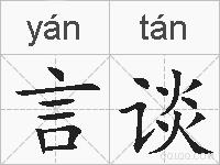 言谈的拼音