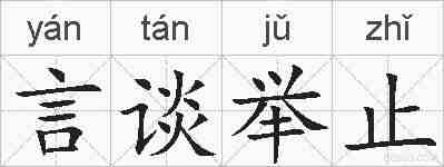 言谈举止的拼音