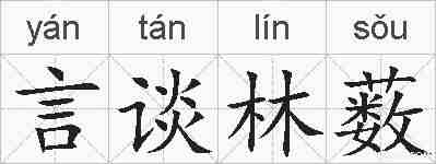 言谈林薮的拼音