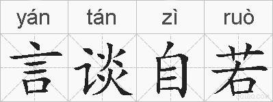 言谈自若的拼音