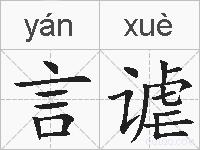 言谑的拼音