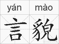 言貌的拼音
