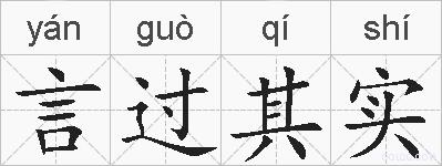 言过其实的拼音