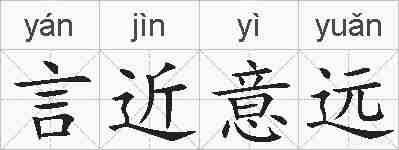 言近意远的拼音