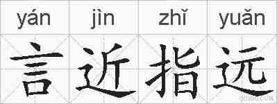 言近指远的拼音