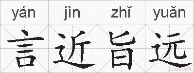 言近旨远的拼音
