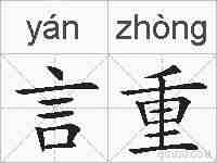 言重的拼音