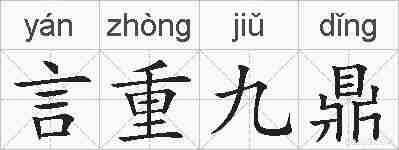 言重九鼎的拼音
