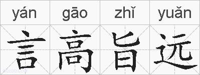 言高旨远的拼音