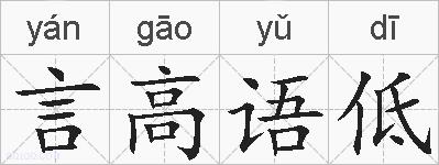 言高语低的拼音