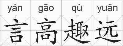 言高趣远的拼音