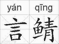 言鲭的拼音