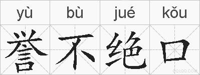 誉不绝口的拼音