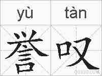 誉叹的拼音