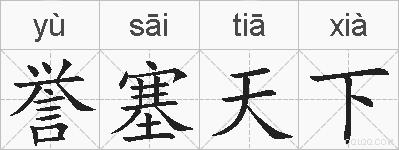 誉塞天下的拼音