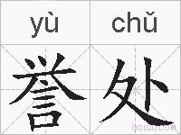 誉处的拼音
