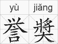 誉奬的拼音