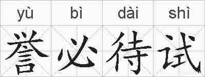 誉必待试的拼音