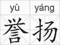 誉扬的拼音
