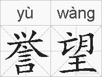 誉望的拼音