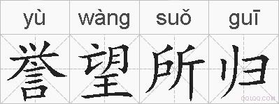 誉望所归的拼音
