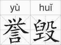 誉毁的拼音