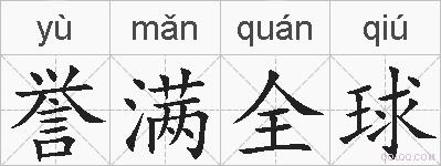 誉满全球的拼音