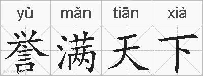 誉满天下的拼音