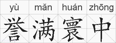 誉满寰中的拼音