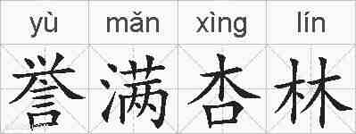 誉满杏林的拼音