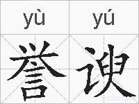 誉谀的拼音