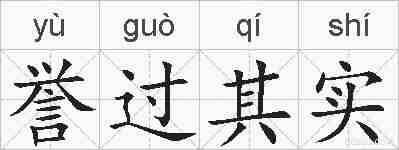 誉过其实的拼音